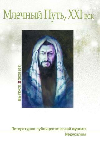 Млечный Путь, 21 век, No 2(51), 2025