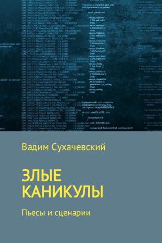 Злые каникулы