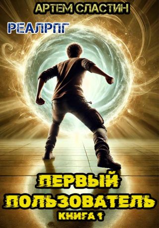 Первый пользователь. Книга 12