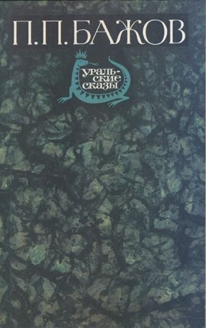 Зеленая кобылка (худ. Ю. Бажанов)