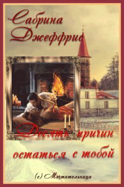 Десять причин остаться с тобой