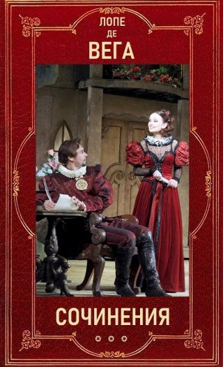 Лопе де Вега Собрание сочинений в шести томах . Компиляция
