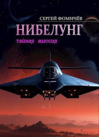 Тайная миссия Нибелунг