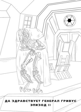 Да здравствует генерал Гривус! Эпизод II