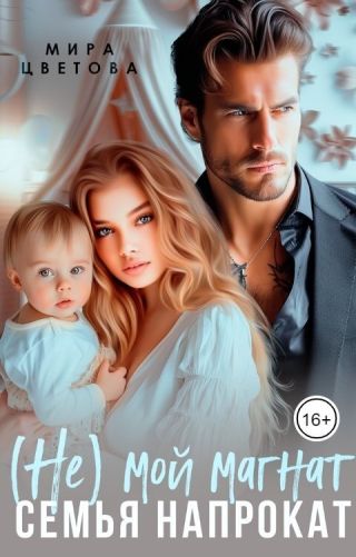 (Не) мой магнат. Семья напрокат