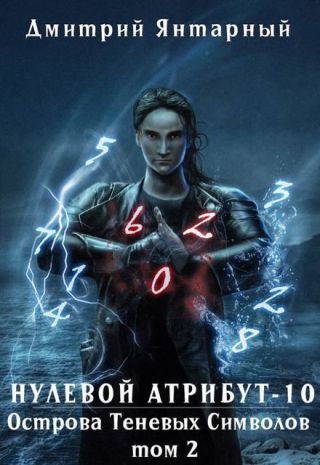 Острова Теневых Символов. Том 2
