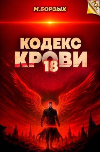 Кодекс Крови. Книга ХVIII