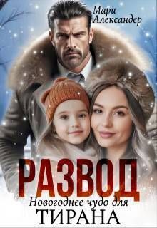 Развод. Новогоднее чудо для Тирана