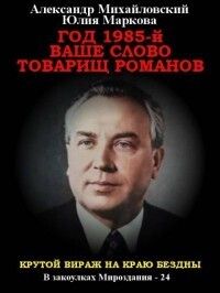 Год 1985. Ваше слово, товарищ Романов