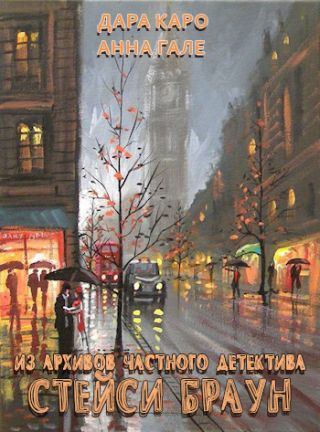 Из архивов частного детектива Стейси Браун