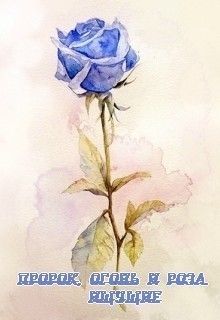 Пророк, огонь и роза. Ищущие