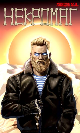 Некромаг. Том 1. Рождение