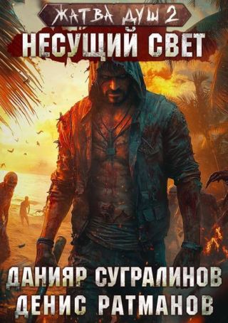 Жатва душ. Несущий свет