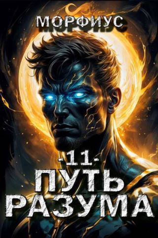 Путь разума. Том 11