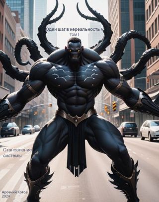 Становление системы. Том I