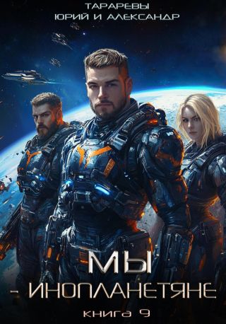 Мы – инопланетяне. Книга 9
