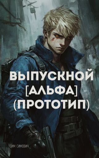 Выпускной Альфа Прототип