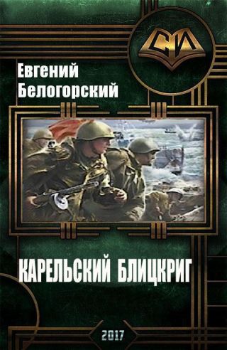 Карельский блицкриг