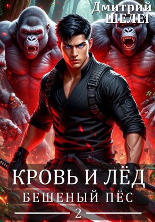 Бешеный Пёс