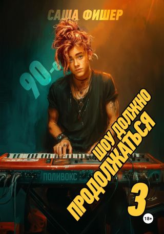 90-е: Шоу должно продолжаться – 3