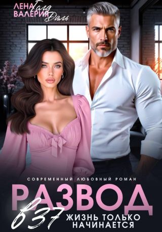 Развод в 37. Жизнь только начинается!