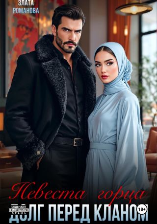 Невеста горца. Долг перед кланом