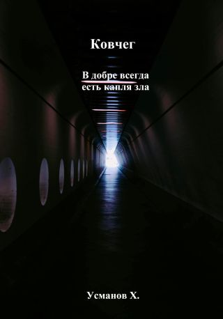 Ковчег. В добре всегда есть капля зла