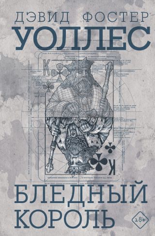 Бледный король