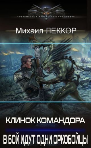 В бой идут одни оркобойцы