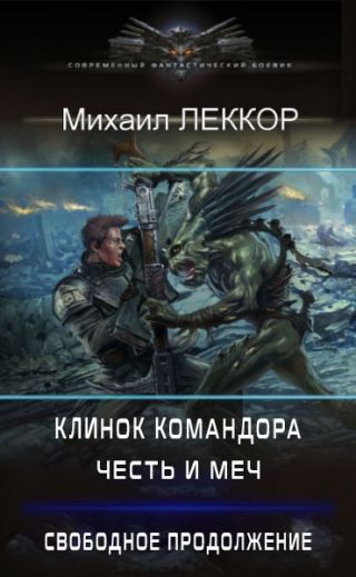 Честь и меч. Свободное продолжение