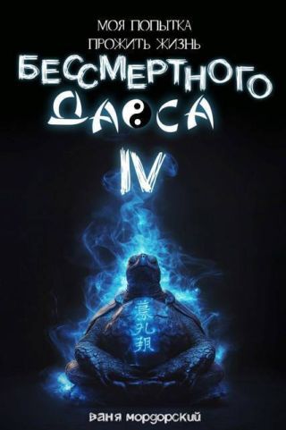 Моя попытка прожить жизнь Бессмертного Даоса IV