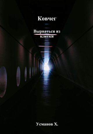 Ковчег. Вырваться из клетки