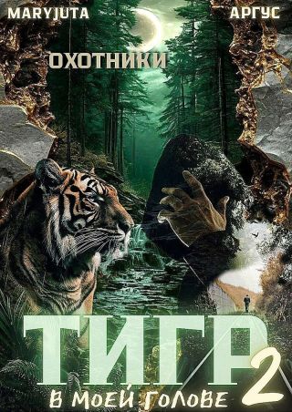 Тигр в моей голове 2