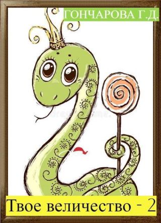 Твое… величество - 2!