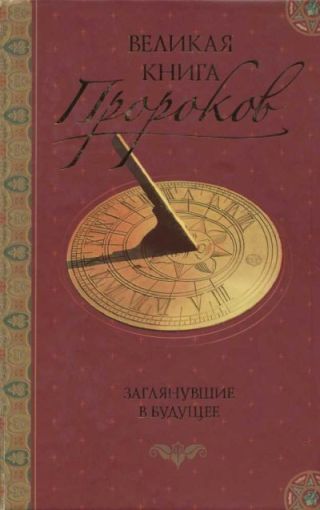 Великая книга пророков: Книга 2. Заглянувшие в будущее