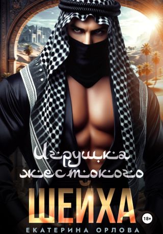 Игрушка жестокого шейха