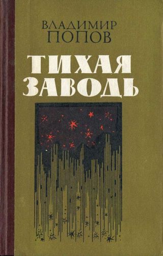 Тихая заводь