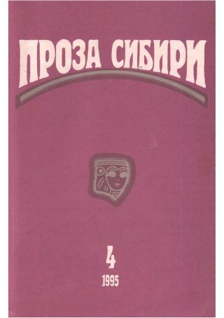 Журнал проза сибири № 1995 г.