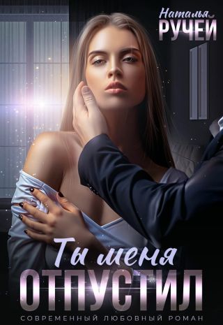 Ты меня отпустил