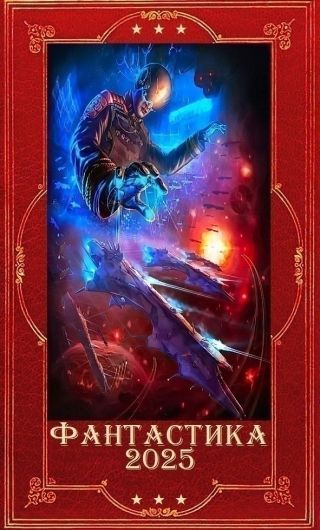Фантастика 2025-35. Компиляция. Книги 1-28