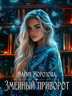 Змеиный приворот