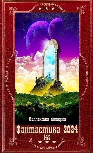 Фантастика 2024-149. Компиляция. Книги 1-24