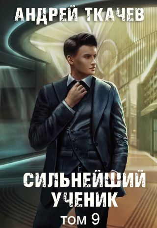 Сильнейший ученик. Книга 9