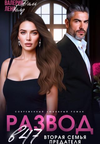 Развод в 47. Вторая семья предателя