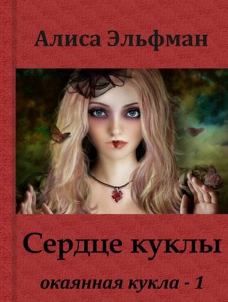 Сердце куклы