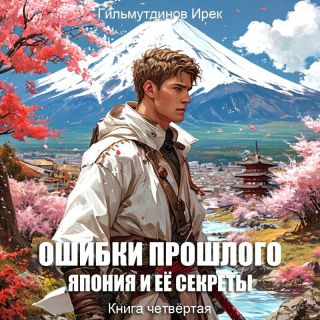 Япония и её секреты