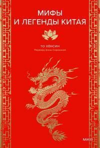 Мифы и легенды Китая