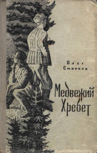 Медвежий Хребет