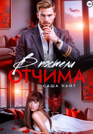 В постели отчима