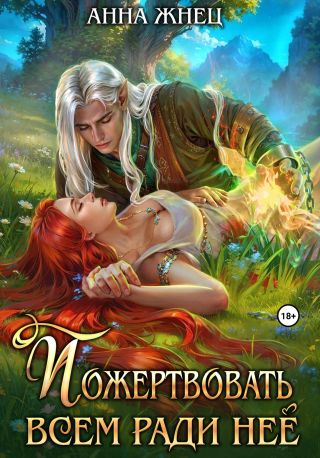 Пожертвовать всем ради нее